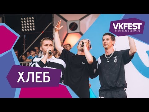Видео: ХЛЕБ. Live на VK FEST 2018
