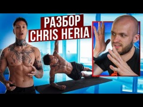 Видео: Реакция тренера на Крис Херия Chris Heria Complete 20 MIN ABS Workout Тренировка на пресс дома