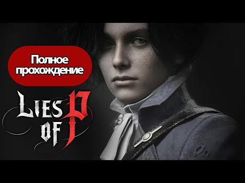 Видео: Полное Прохождение Lies of P (без комментариев)
