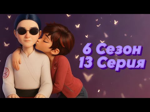 Видео: Леди Баг и Супер Кот: Переозвука - 6 Сезон 13 Серия