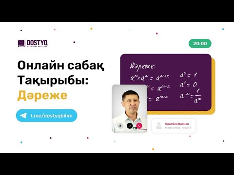 Видео: ҰБТ / Математика / Дәреже / Вебинар