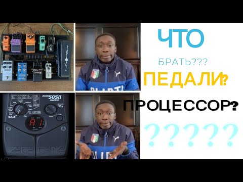 Видео: Педалборд или процессор для новичка?