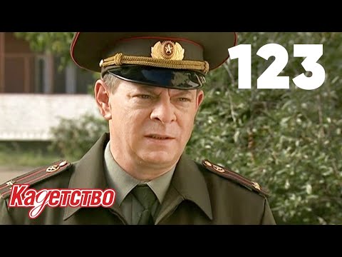 Видео: Кадетство | Сезон 3 | Серия 123