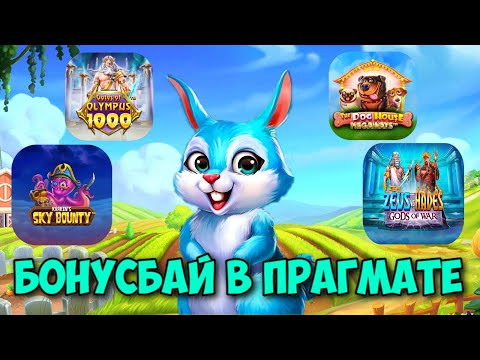 Видео: БОНУСБАЙ В ТОПОВЫХ СЛОТАХ ОТ PRAGMATIC PLAY / СЫГРАЛА МОНЕТА 250Х В RABBIT GARDEN НА БОЛЬШУЮ СУММУ!