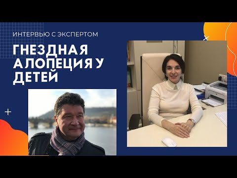 Видео: Гнездная алопеция  у детей. Рассказывает д.м.н. Гаджигороева А.Г.