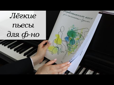 Видео: Фортепианные пьесы для начинающих (ссылка на сборник в описании)