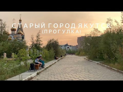 Видео: Прогулка: Старый город Якутск / Walk: Old Town of Yakutsk