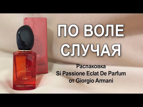 Видео: Распаковка и первые впечатления от Si Passione Eclat Giorgio Armani