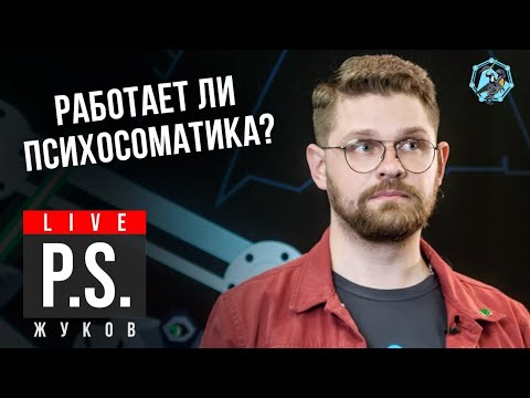 Видео: Работает ли психосоматика? Никита Жуков. Постскриптум