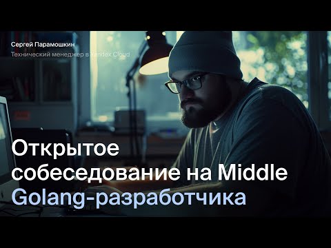 Видео: Открытое интервью на Go-разработчика | Эйч Навыки