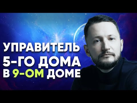Видео: Управитель 5 дома в 9 доме. Полный разбор