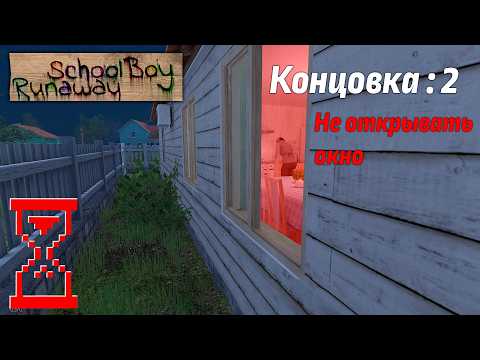 Видео: Прохождение Скулбоя на Челлендже не открывая окно // SchoolBoy Runaway