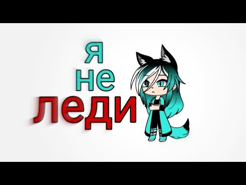 Видео: Клип|Я не леди|