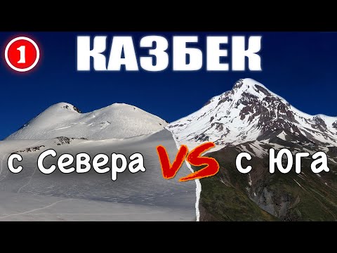 Видео: Казбек с Севера vs Казбек с Юга. Кармадонское ущелье, горячие ванны.