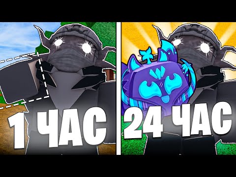 Видео: ПОЛУЧАЮ КИЦУНЭ В БЛОКС ФРУТС ЗА 24 ЧАСА