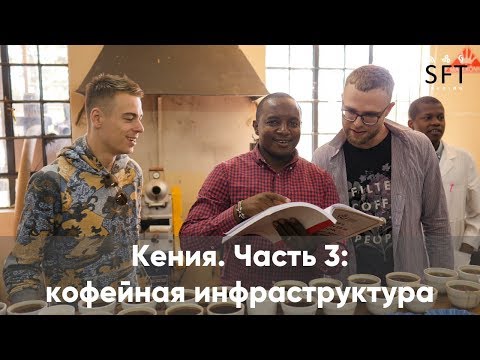 Видео: Кения. Часть 3: кофейная инфраструктура
