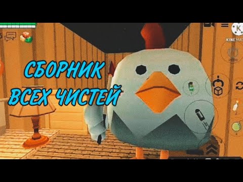 Видео: Хоррор в чикен ган | СБОРНИК ВСЕХ ЧАСТЕЙ 1-7