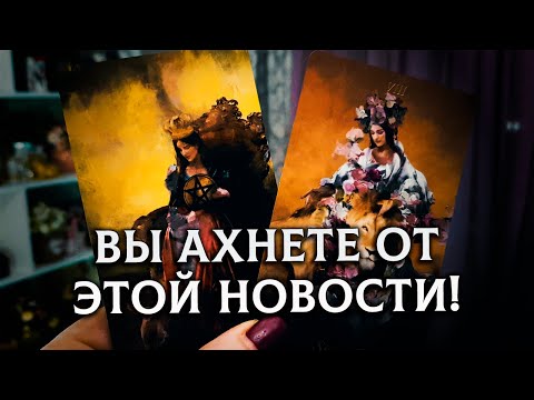Видео: ВЫ АХНЕТЕ ОТ ЭТОЙ НОВОСТИ! ЧТО УЙДЕТ ИЗ ВАШЕЙ ЖИЗНИ, А ЧТО ПРИДЕТ ВЗАМЕН?