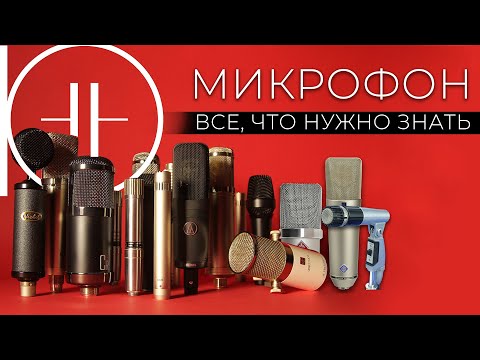 Видео: МИКРОФОН. Как он РАБОТАЕТ?