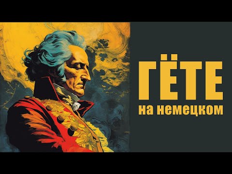 Видео: Учим немецкий по Гете - Лесной царь (Erlkönig)