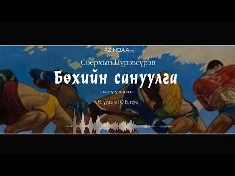 Видео: АУДИО:С.Пүрэвсүрэн "Бөхийн сануулга"