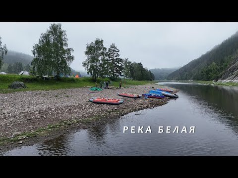 Видео: Река Белая