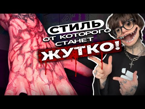 Видео: Реалистичные порезы: Как создать эффект Резни!