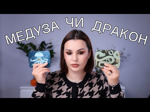 Видео: HOURGLASS DRAGON PALETTE || Порівнюємо з палітрою Hourglass Jellyfish Palette