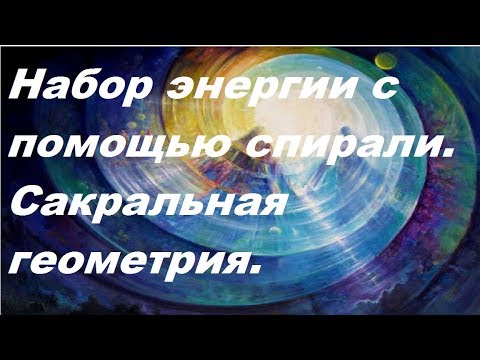 Видео: Набор энергии с помощью спирали. Сакральная геометрия.