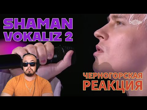 Видео: Realna Pric' Reakcije | SHAMAN - VOKALIZ 2 (Черногорская реакция)