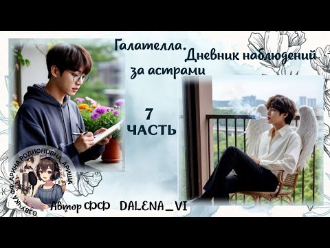 Видео: ГАЛАТЕЛЛА. ДНЕВНИК НАБЛЮДЕНИЙ ЗА АСТРАМИ/ЧАСТЬ 7/DALENA_VI