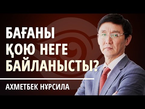 Видео: БАҒАНЫ ҚОЮ НЕГЕ БАЙЛАНЫСТЫ?