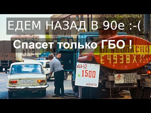 Видео: Установка ГБО - выживание для автомобилиста!