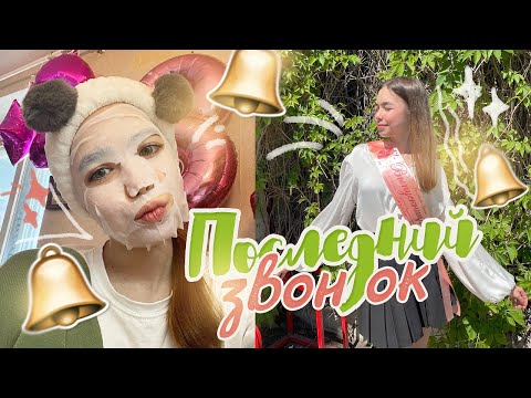 Видео: VLOG 🥺 ПОСЛЕДНИЙ ЗВОНОК 🛎️ В ШКОЛЕ | *самый школьный влог* | ВЫПУСКНИЦА 2024