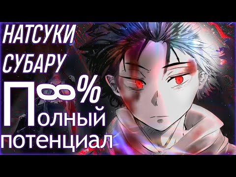 Видео: МАКСИМАЛЬНЫЙ ПОТЕНЦИАЛ НАЦУКИ СУБАРУ | РАЗБОР И АНАЛИТИКА РЕ ЗЕРО | СИЛА СЛАБОСТИ САТЕЛЛА ЗАВИСТЬ #6