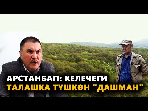 Видео: АРСТАНБАП: КЕЛЕЧЕГИ ТАЛАШКА ТҮШКӨН "ДАШМАН" \ ЖАРАНДЫК КӨЗӨМӨЛ