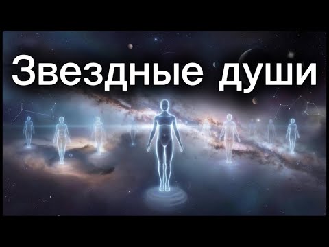 Видео: ТРИ ПРИЗНАКА ТОГО,что ты ЗВЕЗДНАЯ ДУША