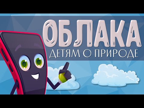 Видео: ЧТО такое ОБЛАКА?   Детям о природе. Познавательное видео.