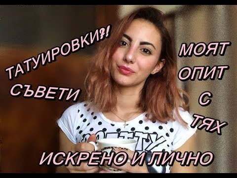 Видео: Татуировките - моят опит с тях и съвети