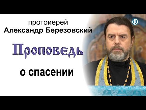 Видео: Проповедь о спасении (2021.02.19). Протоиерей Александр Березовский