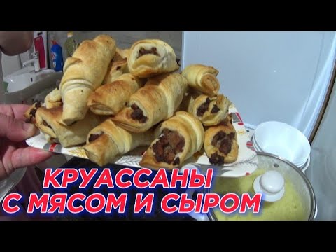 Видео: КРУАССАНЫ ИЗ СЛОЁНОГО ТЕСТА С МЯСОМ И СЫРОМ В ДОМАШНИХ УСЛОВИЯХ