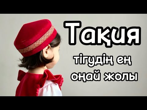 Видео: ТАҚИЯ тігудің ең ОҢАЙ жолы! | САМЫЙ лёгкий способ шитья ТЮБИТЕЙКИ! #тақия #тюбитейка
