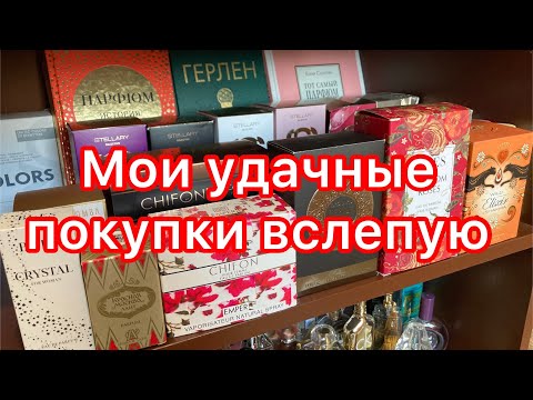 Видео: Мои удачные покупки ароматов вслепую.