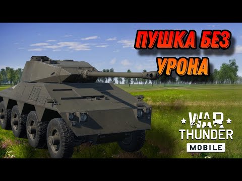 Видео: НЕОБЫЧНЫЙ Concept 3 В War Thunder Mobile ОБЗОР