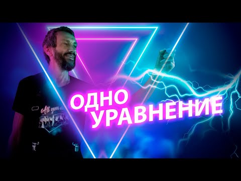 Видео: Одно уравнение