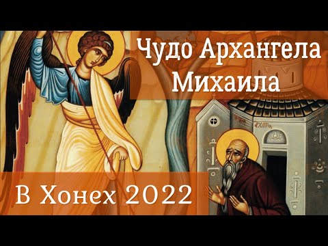 Видео: Чудо Архангела Михаила в Хонех 2022 | Что там случилось? | Иные знаменитые чудеса Архангела Михаила