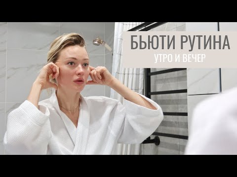 Видео: УТРЕННЯЯ И ВЕЧЕРНЯЯ РУТИНА | vlog