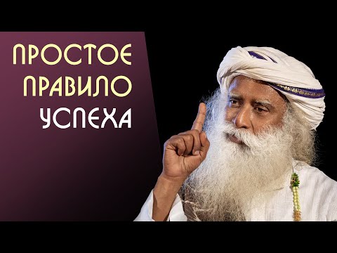 Видео: Как стать успешным в жизни - Садхгуру на Русском