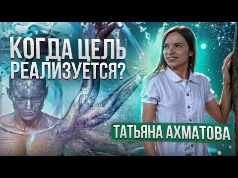 Видео: КОГДА ЦЕЛЬ РЕАЛИЗУЕТСЯ? | Какие факторы влияют на скорость реализации