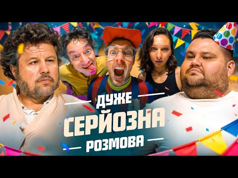 Видео: День Народження Миколайовича | Дуже Серйозна Розмова #10 | Ступка, Товстолес, Щербак, Шумко, Свищ